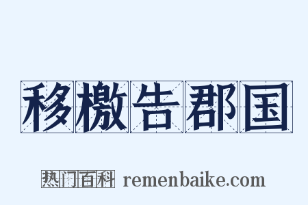 移檄告郡国是什么意思的图片
